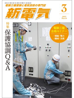cover image of 新電気2023年3月号